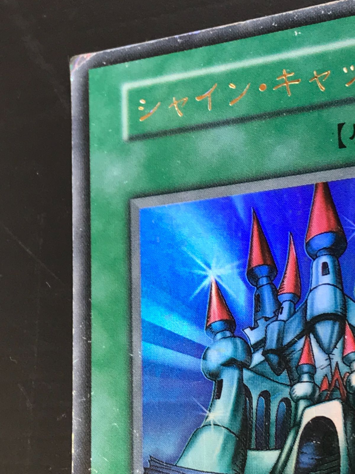 遊戯王 初期 シャイン・キャッスル ウルトラレア 82878489 - メルカリ