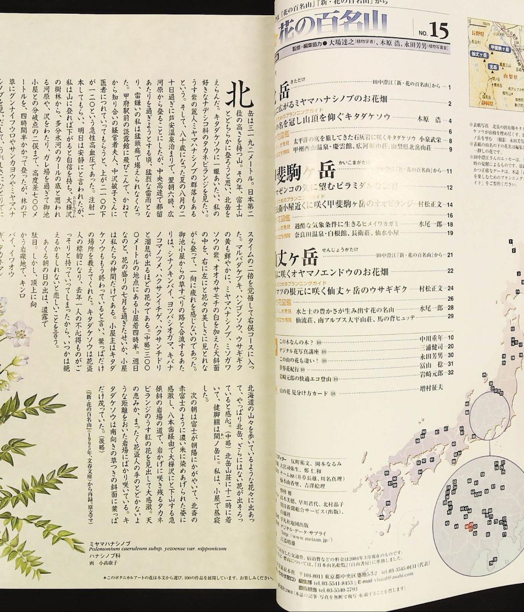 週刊 花の百名山 NO.15 北岳 甲斐駒ケ岳 仙丈ヶ岳 集英社 朝日新聞社