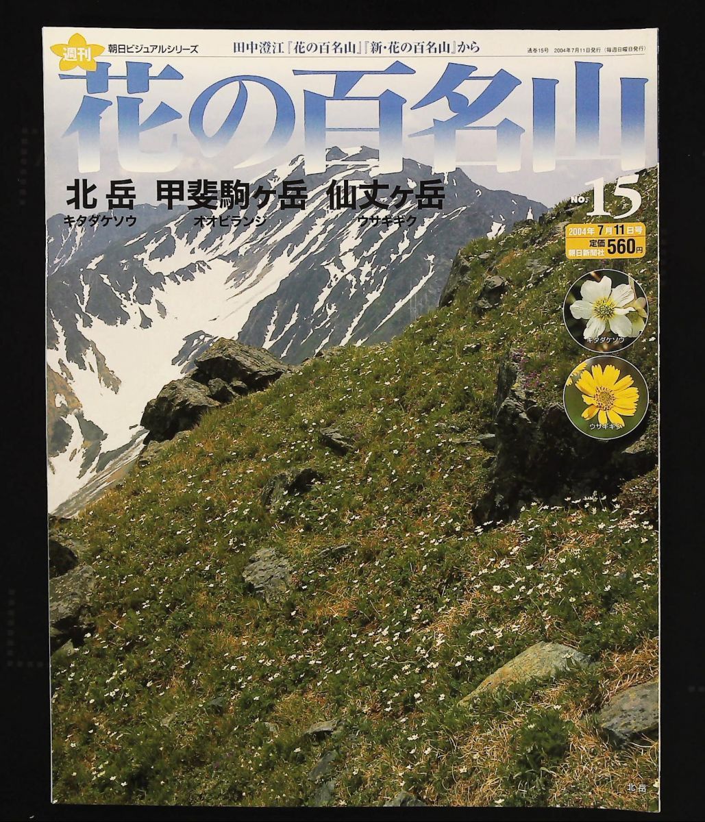 週刊 花の百名山 NO 15 北岳 甲斐駒ケ岳 仙丈ヶ岳 集英社 朝日新聞社