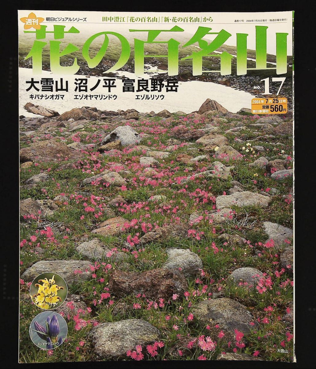 週刊 花の百名山 全30冊 朝日ビジュアルシリーズ 朝日新聞社