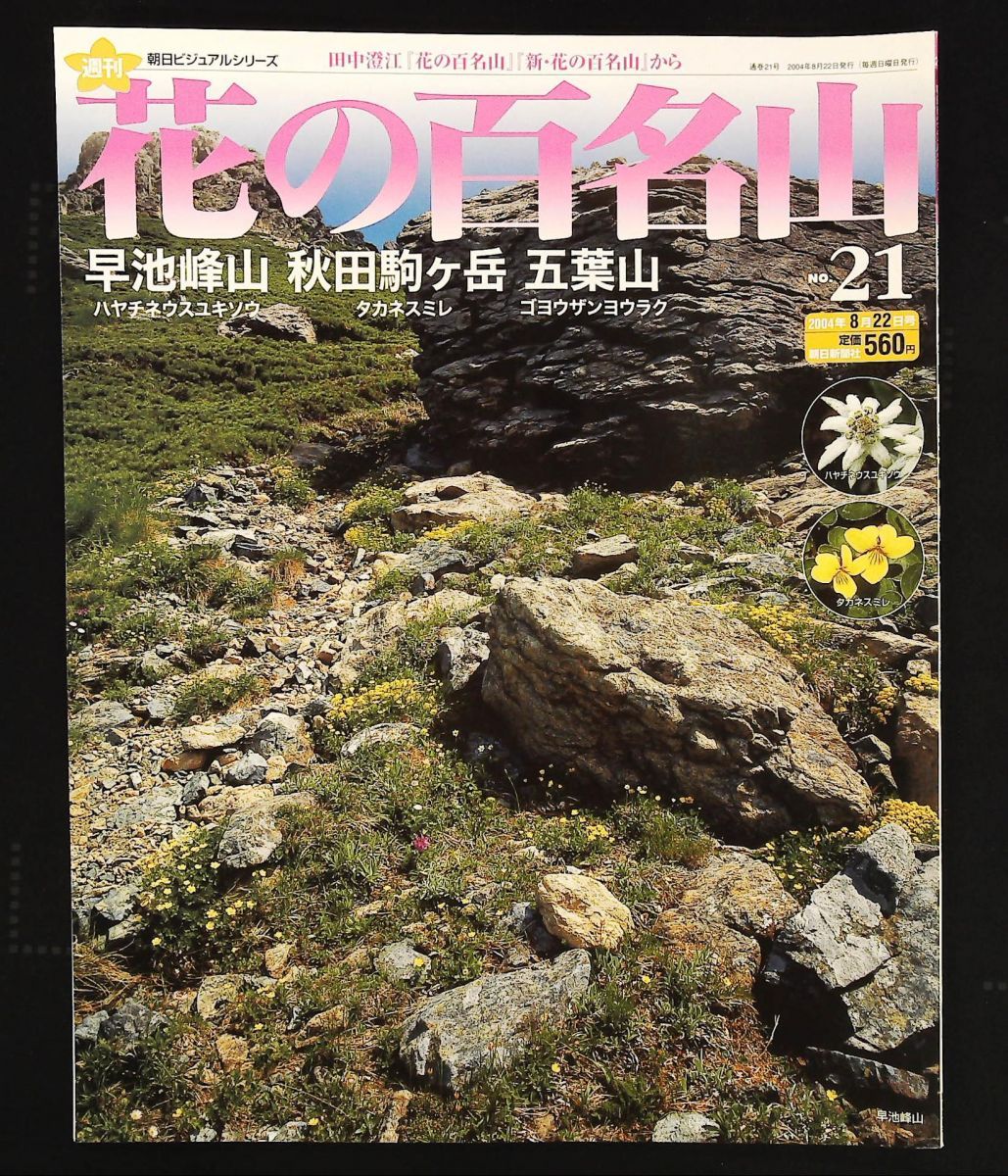 週刊 花の百名山 早池峰山 秋田駒ヶ岳 五葉山 21 田中澄江 朝日新聞社