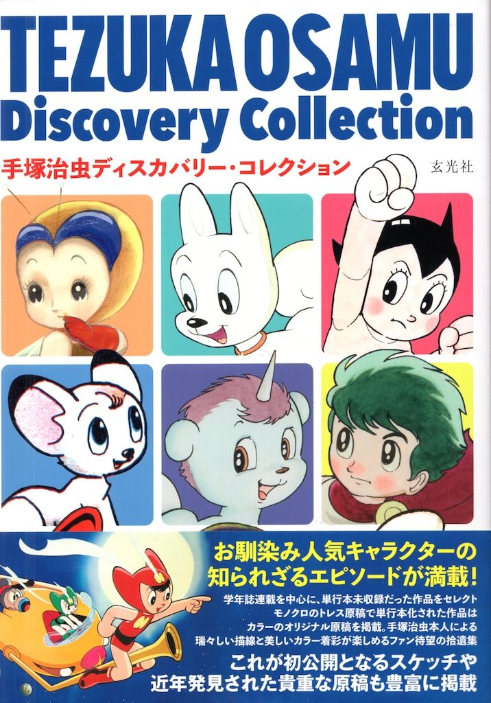 玄光社 手塚治虫ディスカバリー・コレクション (帯付)