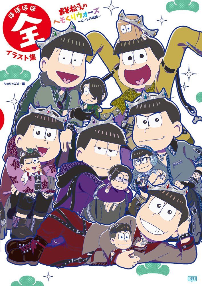 おそ松さんのへそくりウォーズ 〜ニートの攻防〜 ほぼほぼ全サウンド＆イラスト集 おそ松さんのへそくりウォーズ ~ニートの攻防~ ほぼほぼ全イラスト集