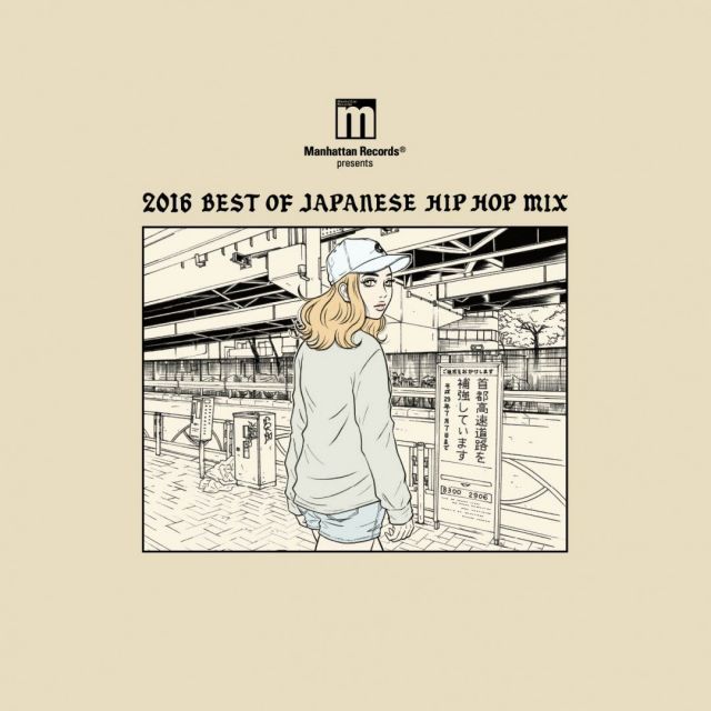 非常に良い】Manhattan Records? presents 2016 BEST OF JAPANESE HIP