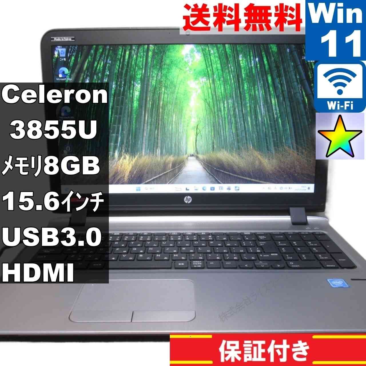 HP ProBook 450 G3【Celeron 3855U 1.6GHz】 【Windows11 Pro】MS 365