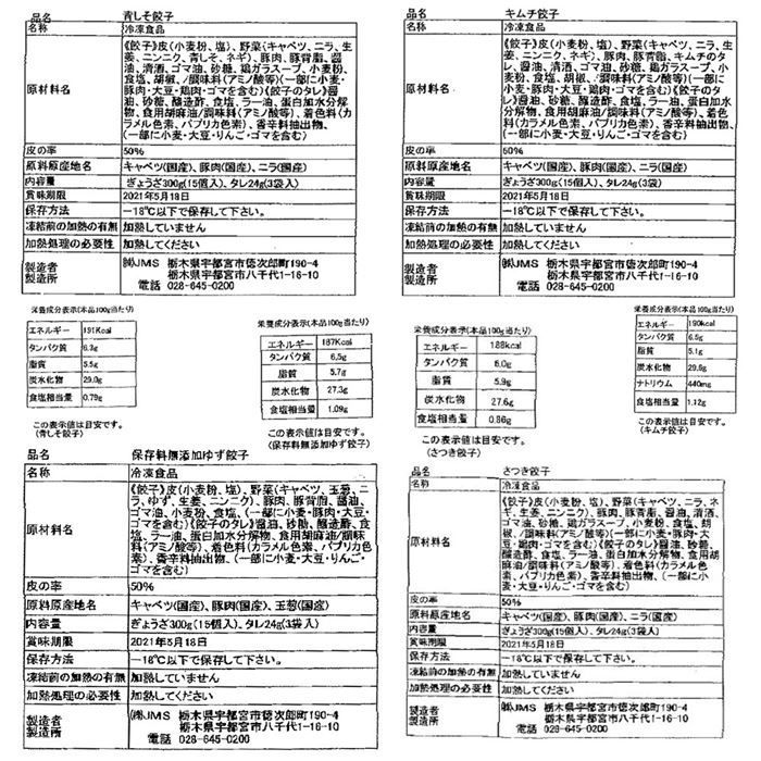 栃木 宇都宮餃子さつきセット (さつき&times;45 キムチ&times;15 ゆず&times;15 青しそ&times;15)
