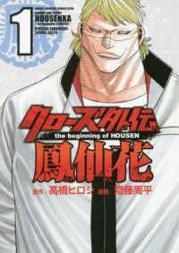 クローズ外伝鳳仙花 the beginning of HOUSEN 1-23巻 セット 著者名 レンタル落ち コミック 漫画