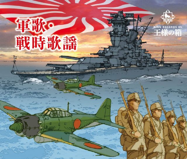非常に良い】王様の箱 軍歌・戦時歌謡 【公式通販】