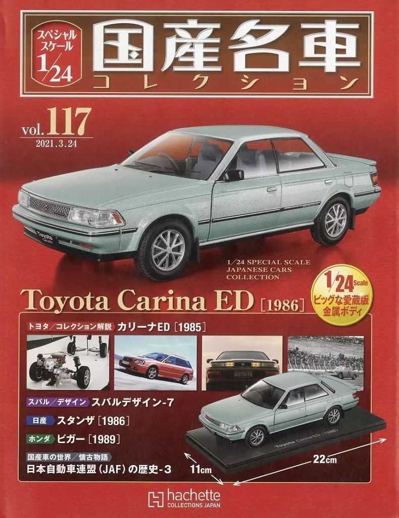 ホビー雑誌 付 スケール1 24国産名車 117