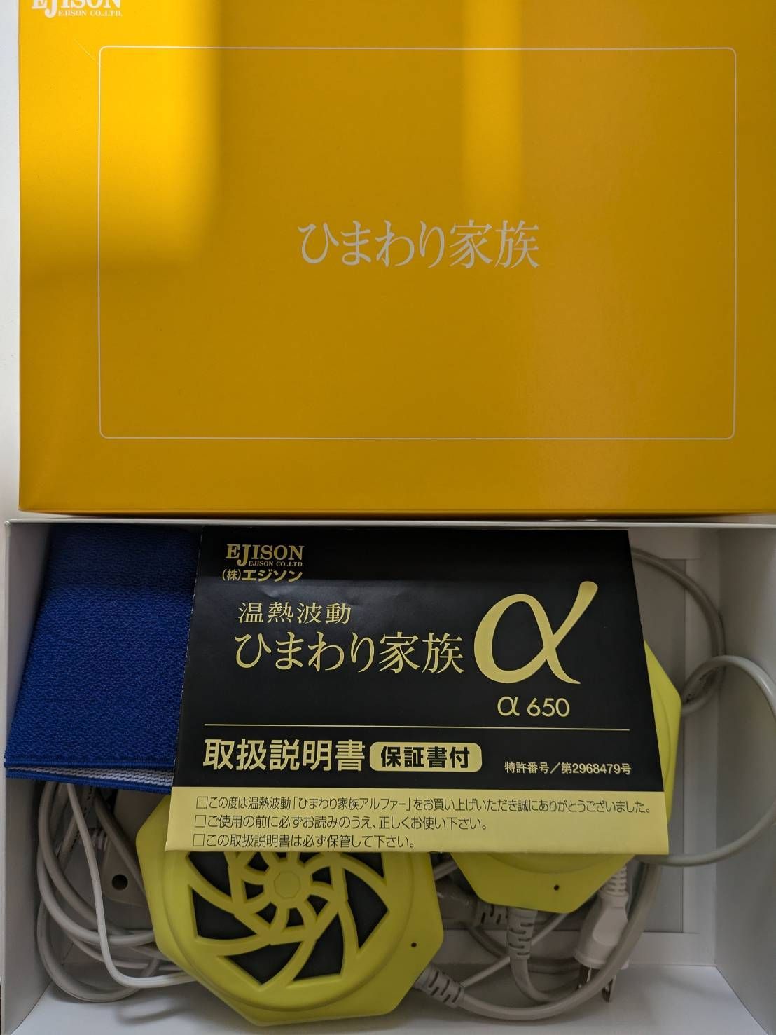E 通電 済 ひまわり家族 α650 温熱波動 温熱機器 遠赤外線 24 hタイマー付 エジソン EJISON 冷え対策