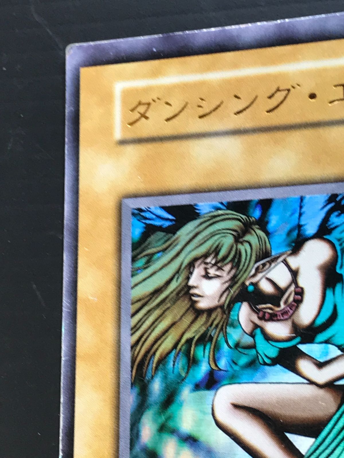 遊戯王 初期 ダンシング・エルフ ウルトラレア 59983499 - メルカリ