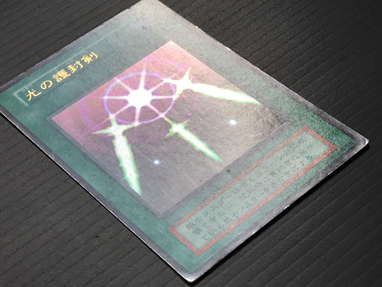 遊戯王 初期 光の護封剣 ウルトラレア 72302403 - メルカリ