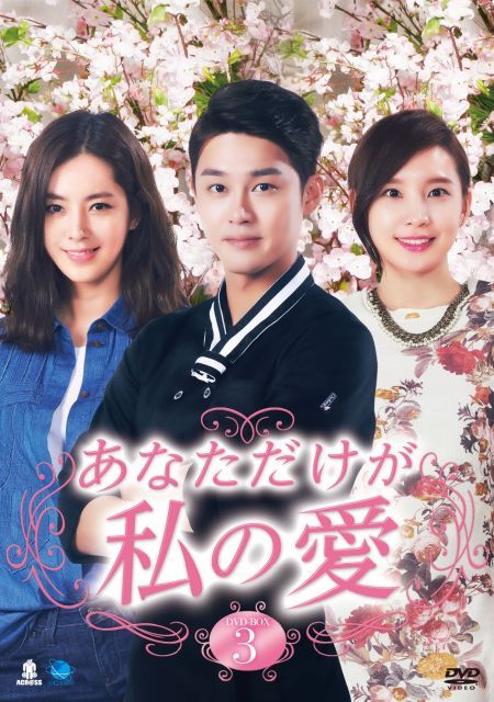 非常に良い】あなただけが私の愛 DVD-BOX3 【公式通販】