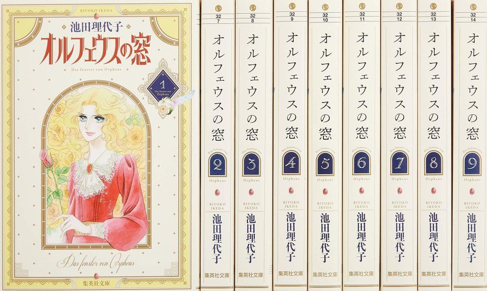 オルフェウスの窓 文庫版 全9巻完結セット 集英社文庫 版 池田 理代子