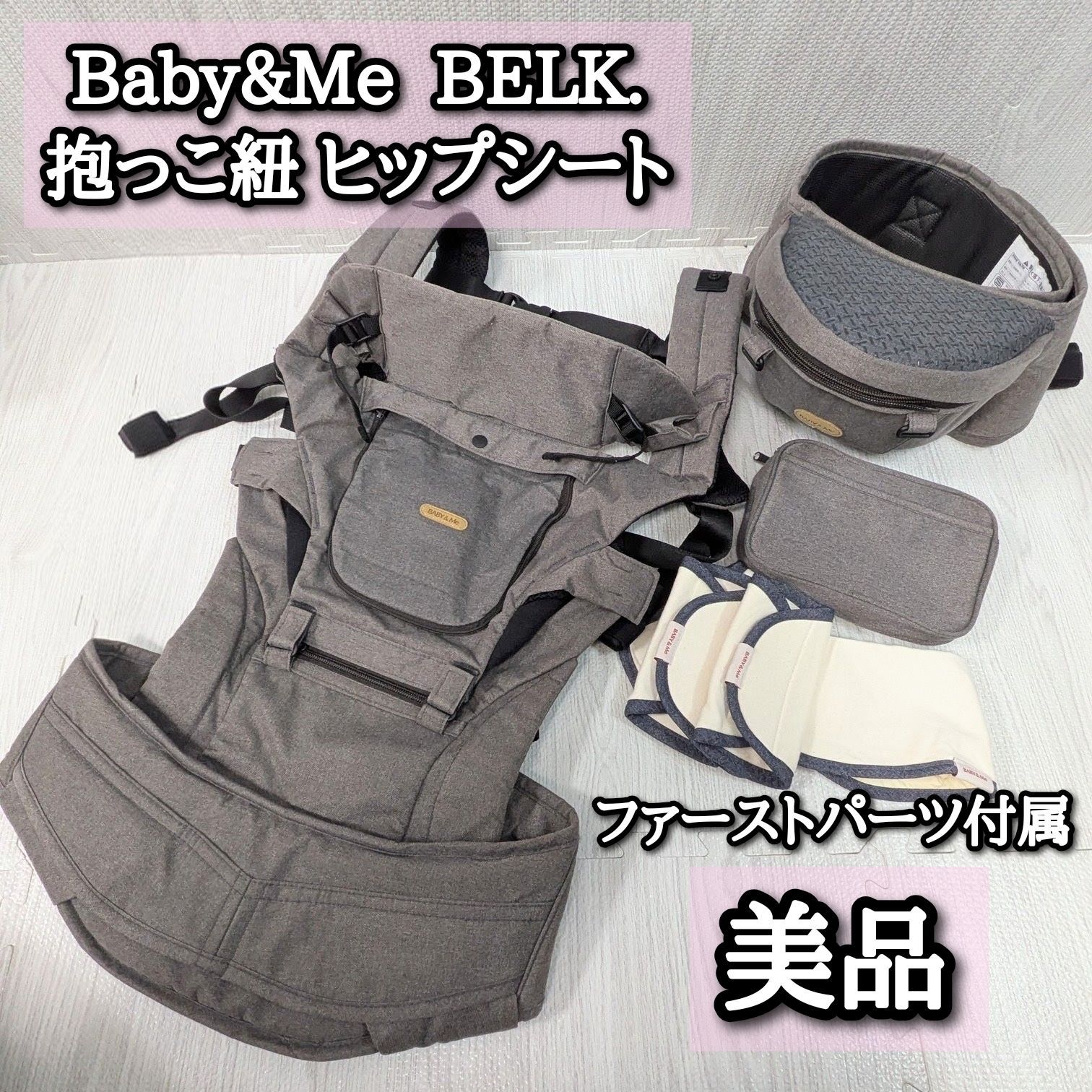 ベビーアンドミーベルクブラウンファーストパーツセット抱っこ紐グレーbaby＆mebelk.firstset