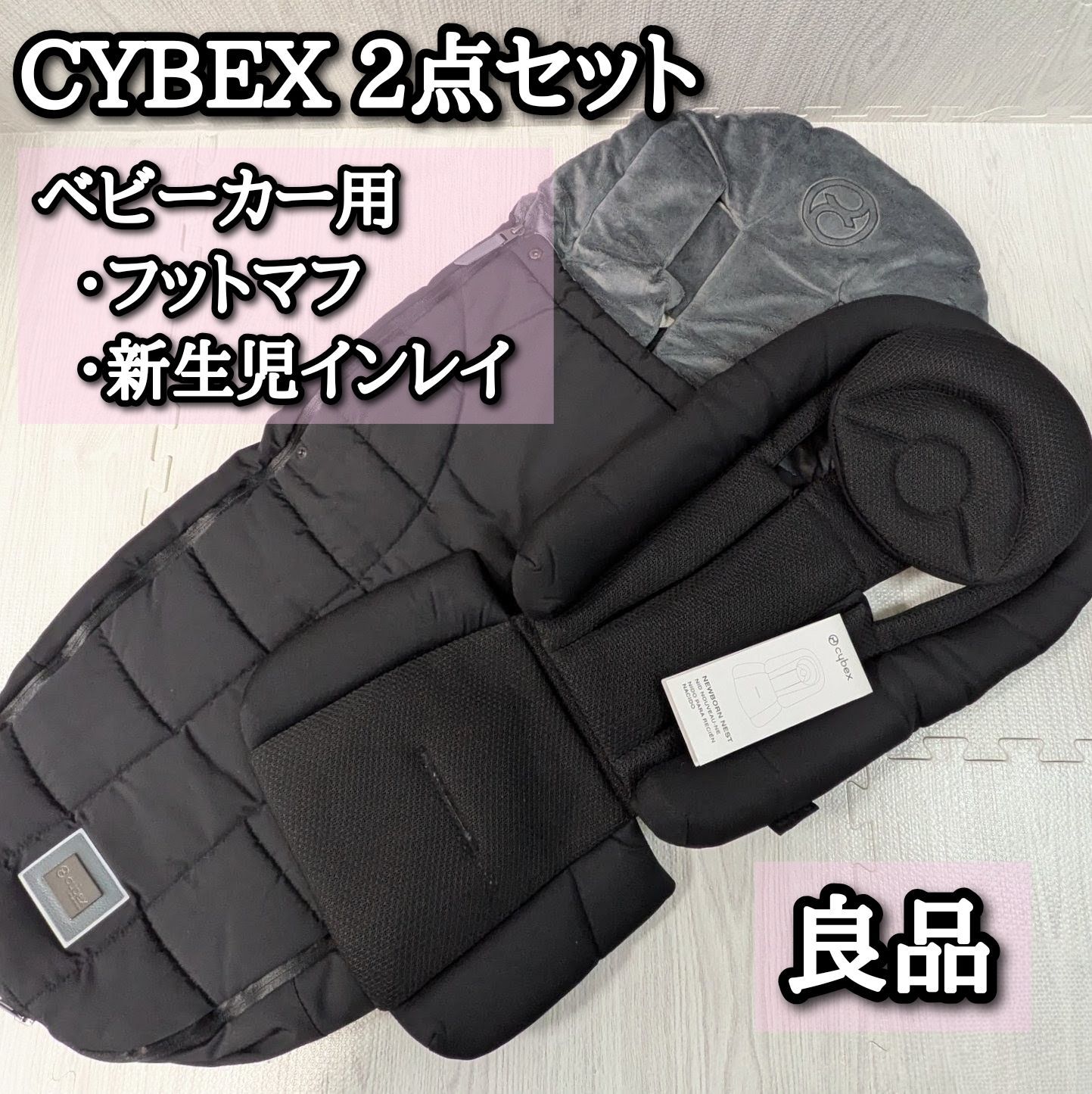 サイベックス　純正フットマフ　TOG5 良品 サイベックス フットマフ CYBEX TOG5 プラチナム PLATINUM 新生児