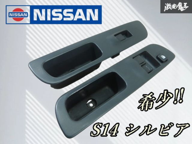 s14 シルビア パワーウィンドウスイッチ ☆希少!!☆ 日産 純正 S14 シルビア 運転席 助手席 パワーウインドウ