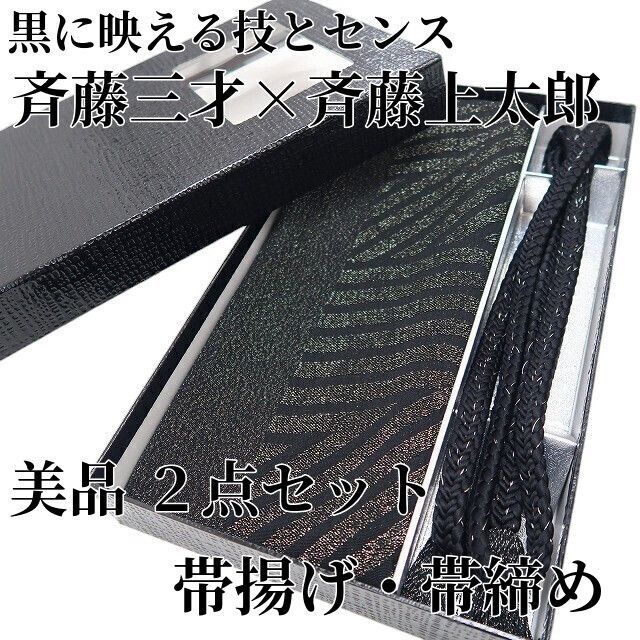 ❁tomihisa❁ ２点セット 斉藤三才 斉藤上太郎 着物 正絹 和装小物 黒に映える技とセンス 帯揚げ 帯締め 7391