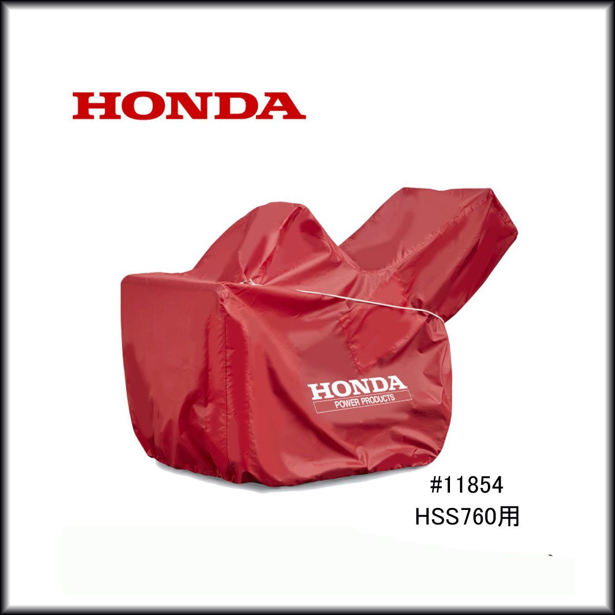 ♥◆ホンダ◆除雪機カバー 11854 HSS 760 n用 ボディカバー