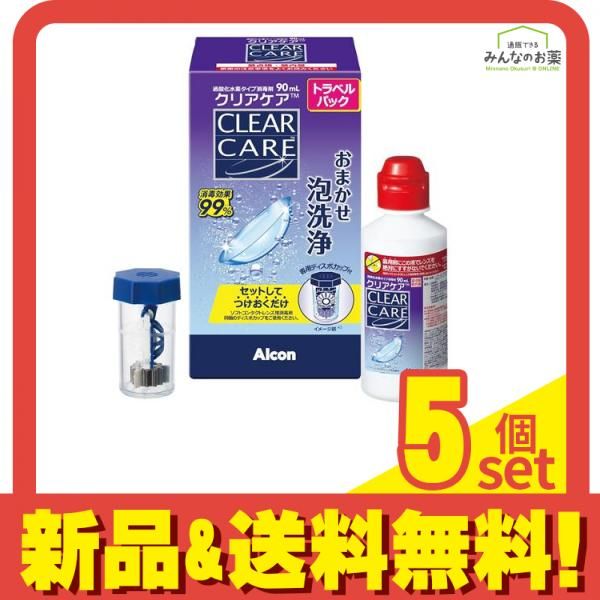 アルコン クリアケア ソフトコンタクトレンズ用消毒剤 トラベルパック 90mL 5個セット まとめ売り
