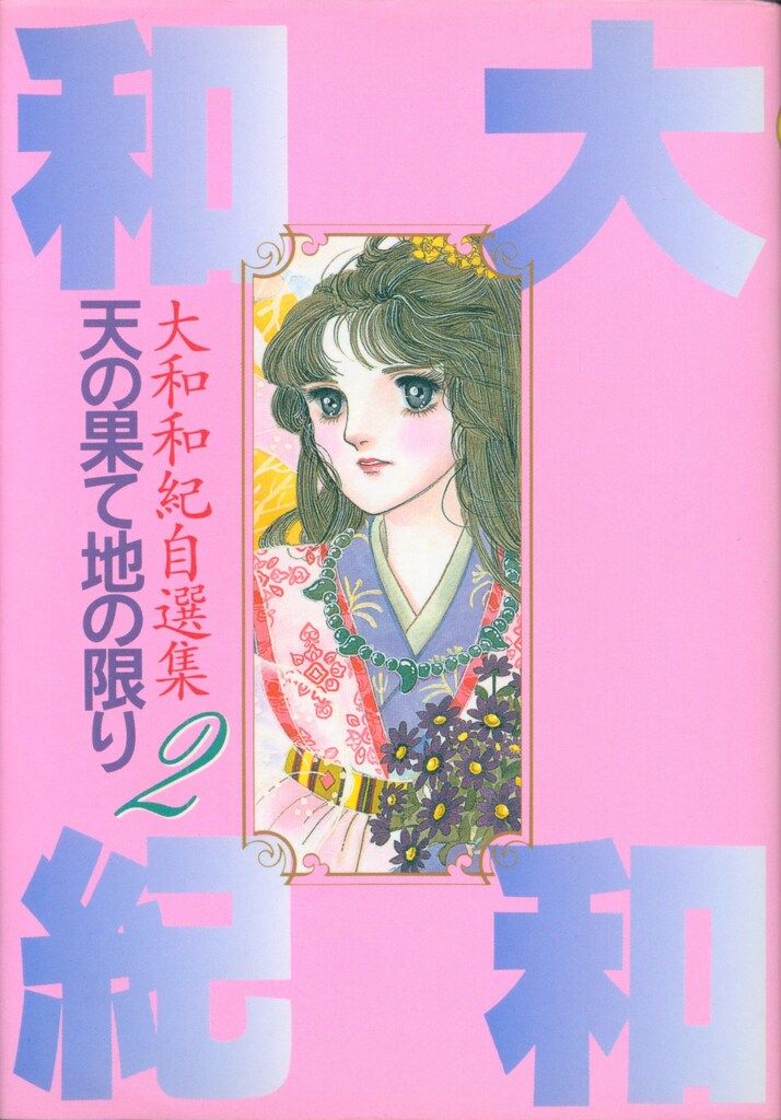 講談社 DX KC 大和和紀 大和和紀自選集 2 - メルカリ