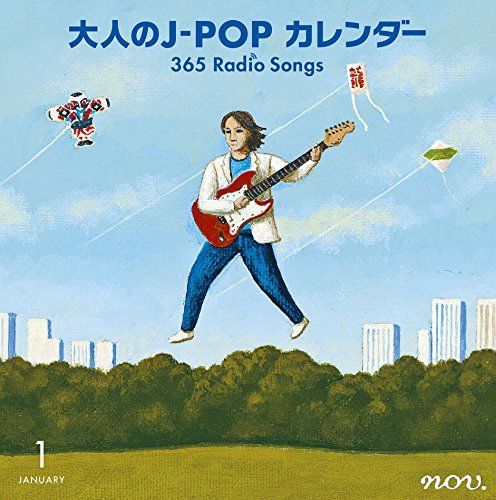 中古-非常に良い】大人のJ-POPカレンダー~365 Radio Songs~1月新年