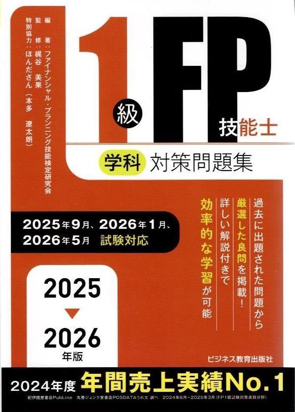【裁断済】2025-2026年版 1級FP技能士(学科)合格テキスト＋対策問題集 2025-2026 1級FP技能士（学科）対策問題集 (2025-2026年版 国家資格