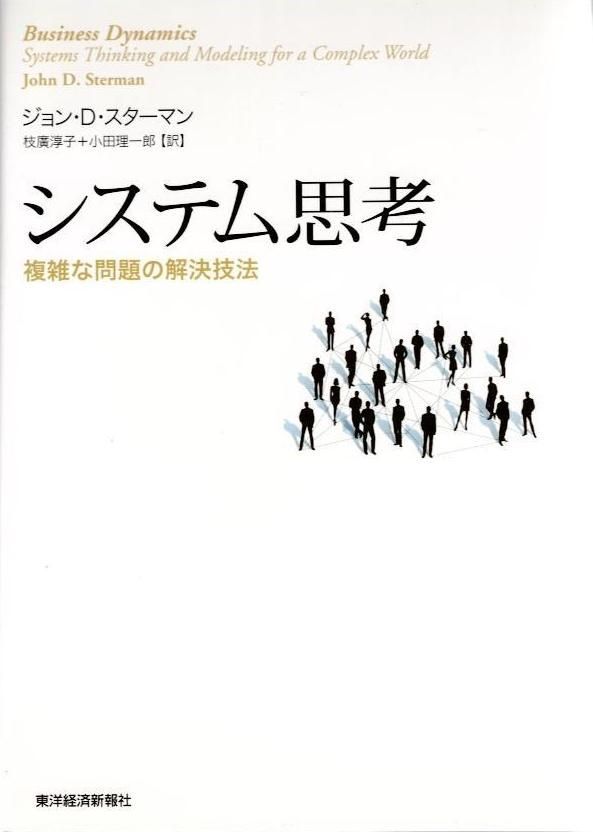 システム思考 複雑な問題の解決技法 BEST d 6000