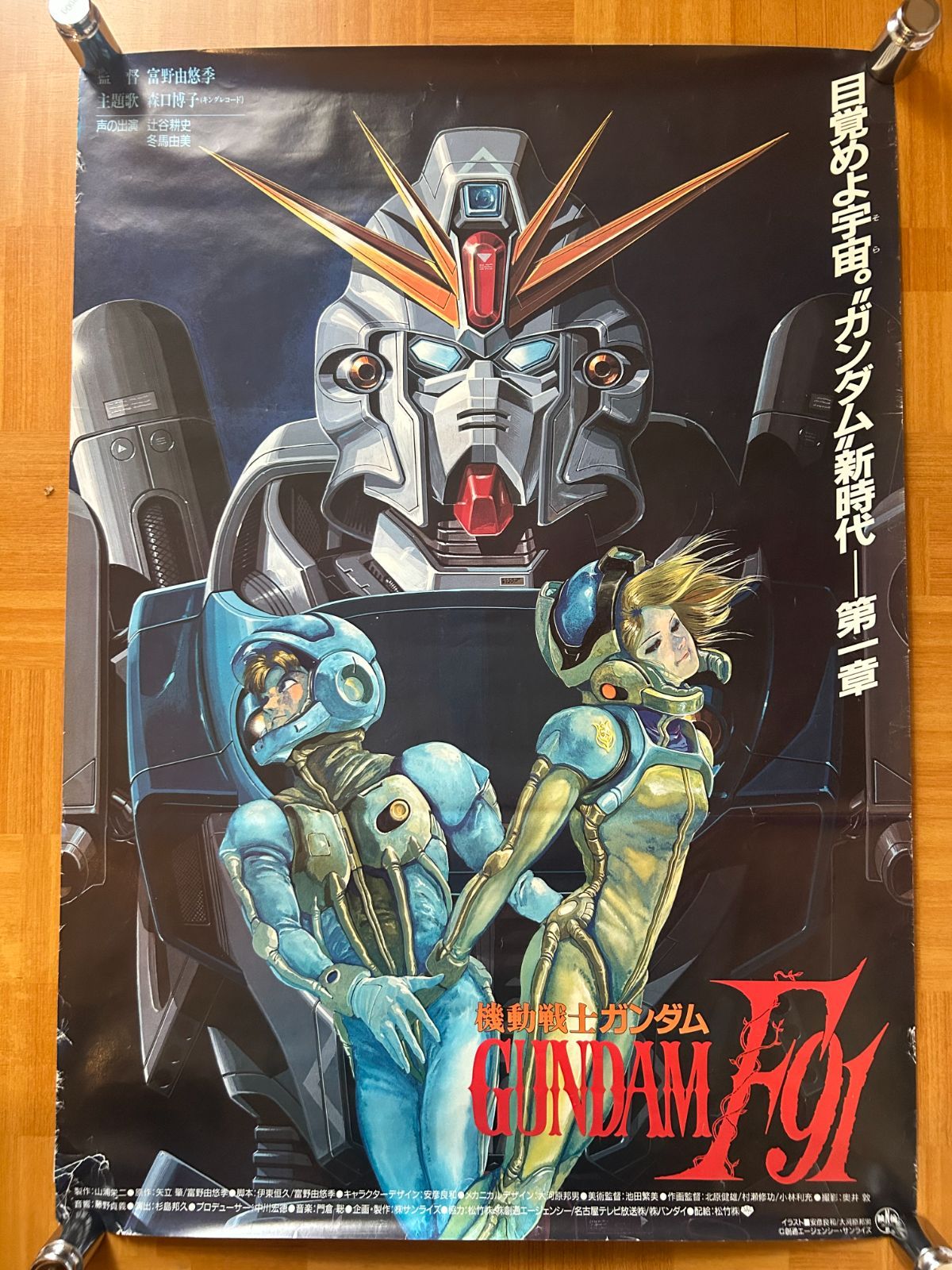 機動戦士ガンダムF91 (1991年) 劇場公開・プロモーション用ポスター B2