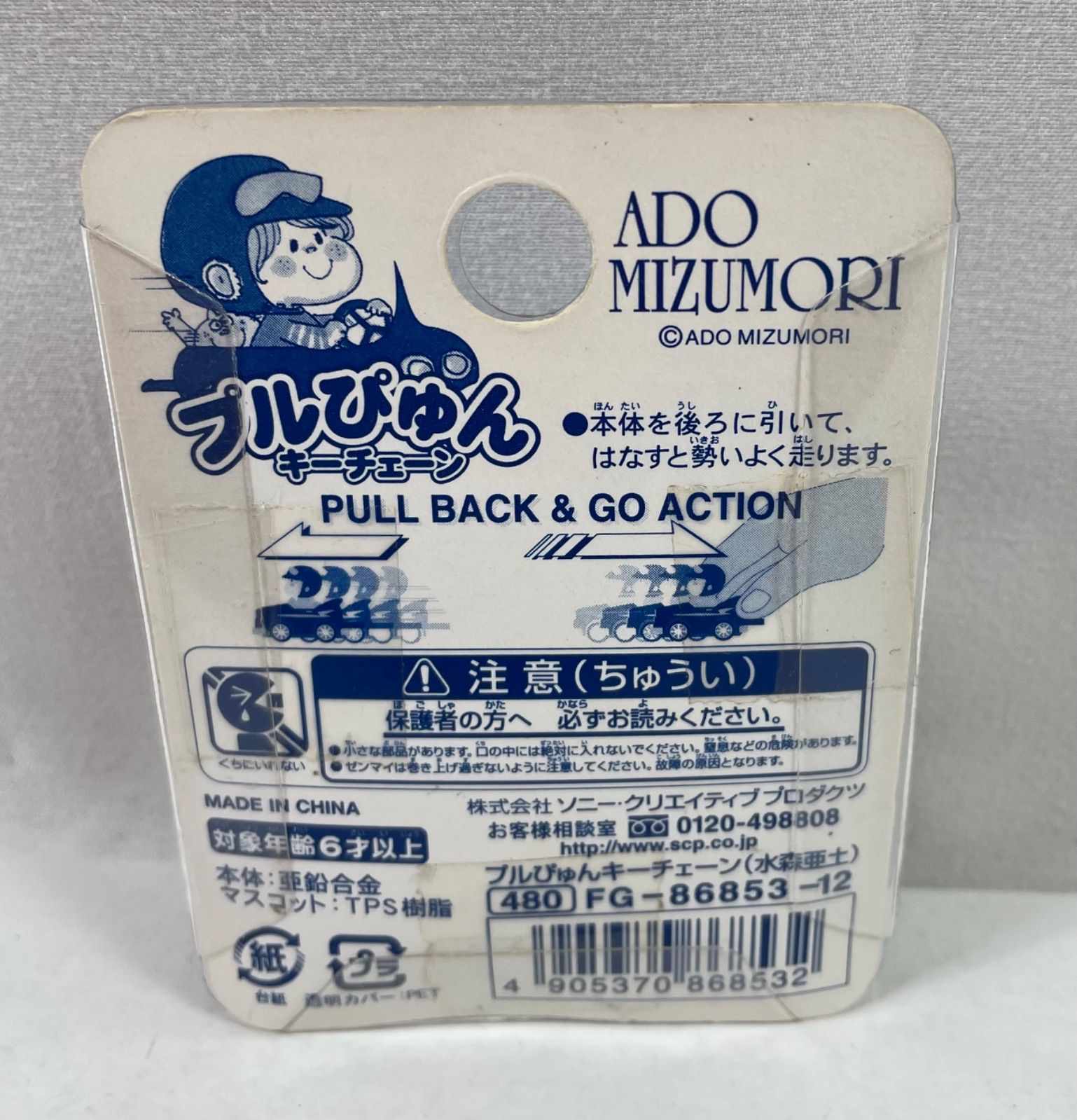 A2273・水森亜土 プルぴゅん 未開封品 キーチェーン キーホルダー