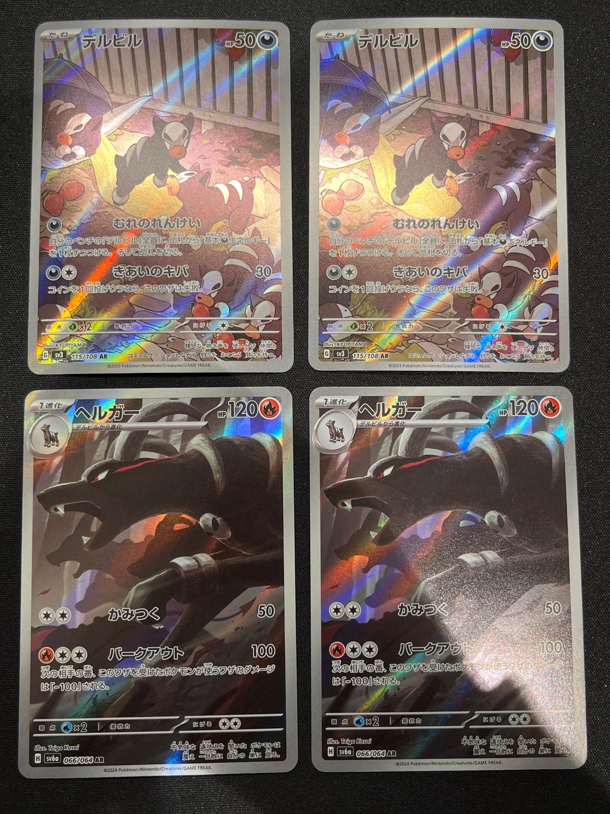 デルビル ヘルガー AR 各2枚ずつセット コンプオフ【ファボPK2382