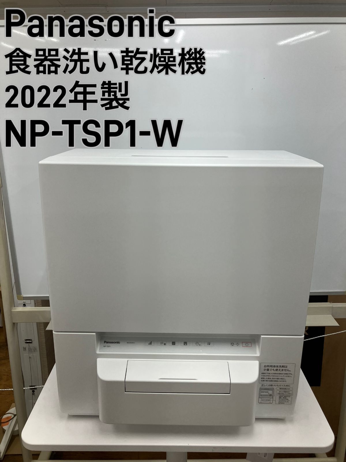 Panasonic 食器洗い乾燥機 製 NP TSP 1 W 左下に目立つキズ有ります 管理番号25 12 13