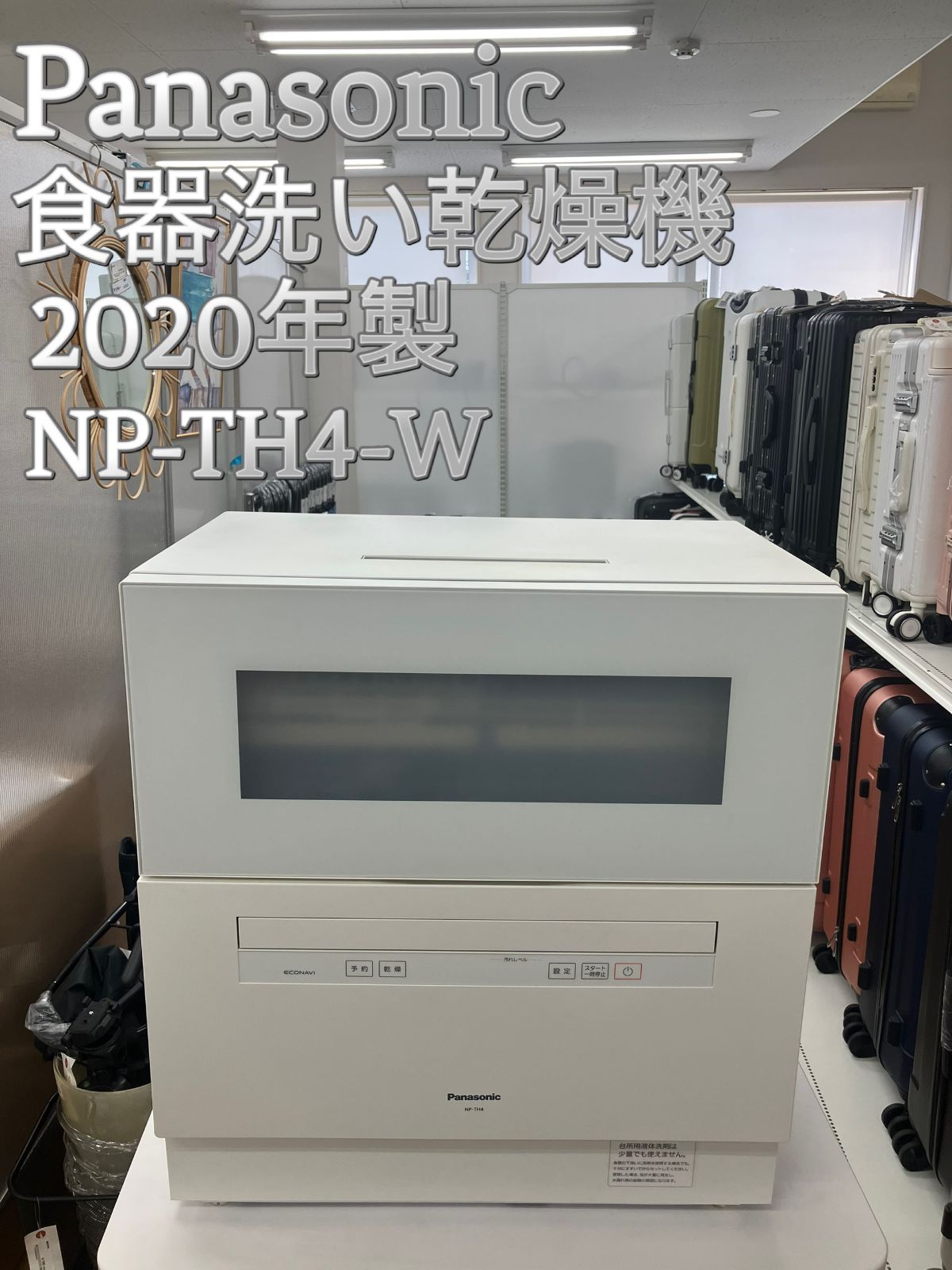 Panasonic 食器洗い乾燥機 2020年製 NP TH 4 W 管理番号25 12 13