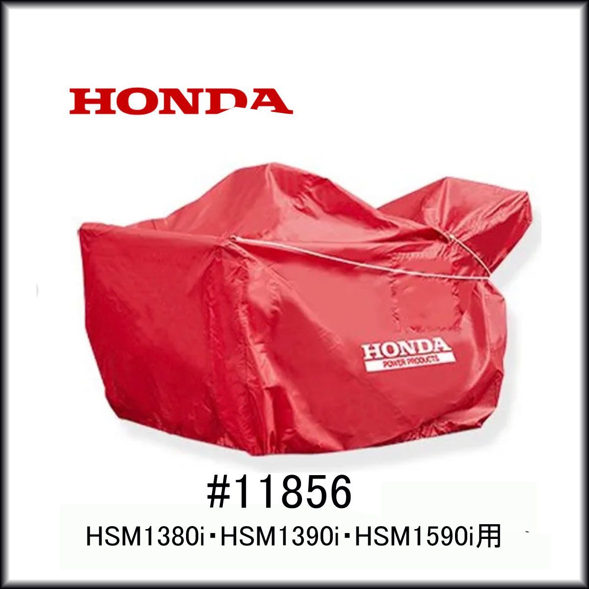 ホンダ 除雪機カバー 11856 HSM 1380 i 1390 1590 i用 ボディカバー