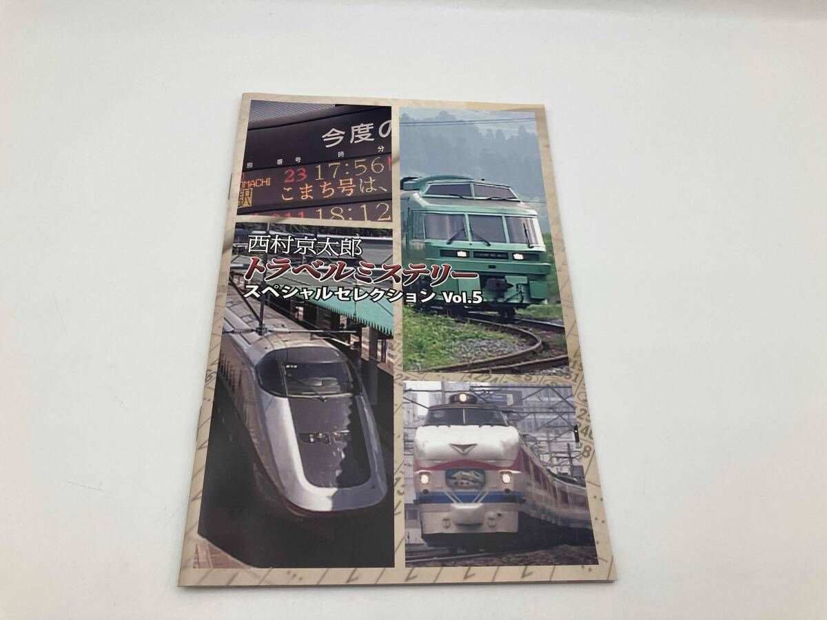 西村京太郎 トラベルミステリー スペシャルセレクション Vol.5 DVD 西村京太郎トラベルミステリー スペシャルセレクション Vol.5<HDリ