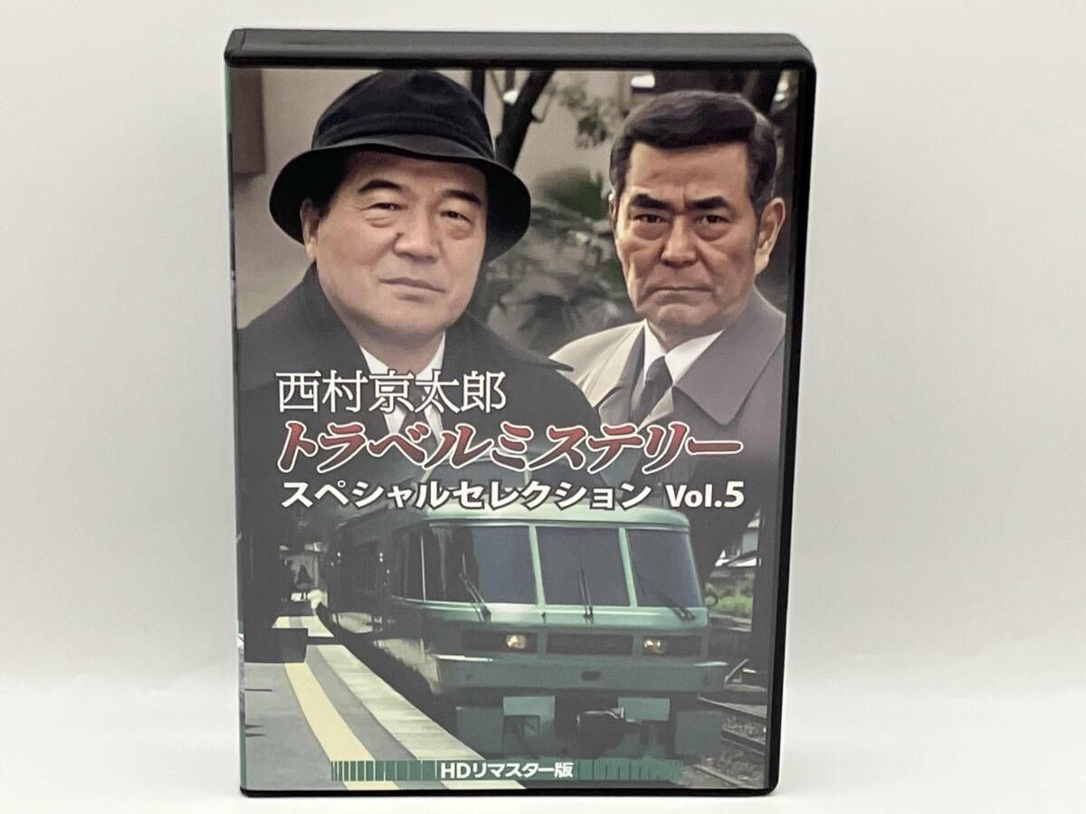DVD 西村京太郎トラベルミステリー スペシャルセレクション Vol.5 愛川欽也 三橋達也 組