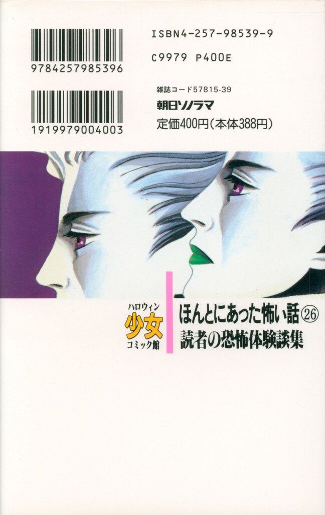 朝日ソノラマ ハロウィン少女コミック館 アンソロジー ほんとにあった
