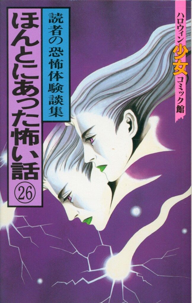朝日ソノラマ ハロウィン少女コミック館 アンソロジー ほんとにあった