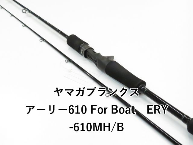 ヤマガブランクス アーリー610 For Boat ERY-610MH/B (01-8112080006
