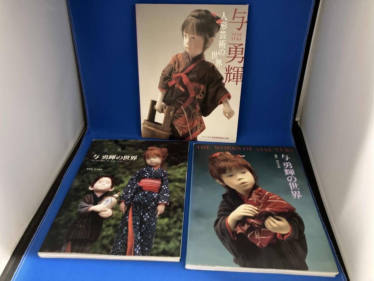 与 勇輝 人形芸術の世界・与 勇輝の世界 3冊セット - メルカリ