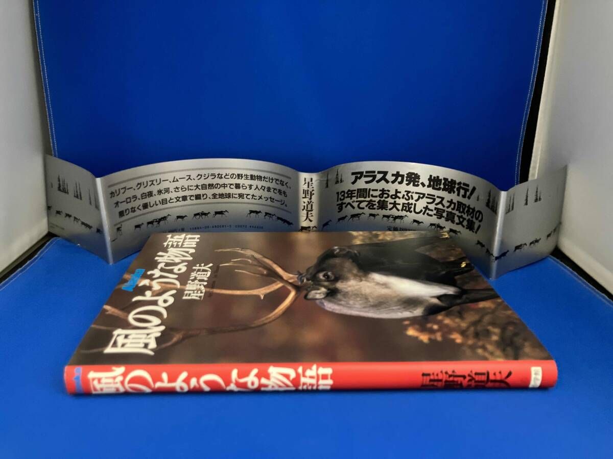 Alaska 風のような物語 星野道夫 - メルカリ
