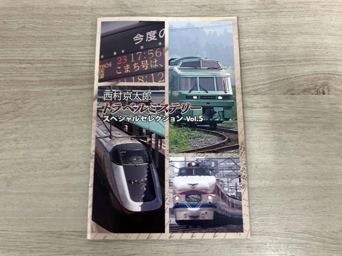 西村京太郎トラベルミステリー スペシャルセレクション Vol.5 HDリマスタ… DVD 西村京太郎トラベルミステリー スペシャルセレクション Vol.5