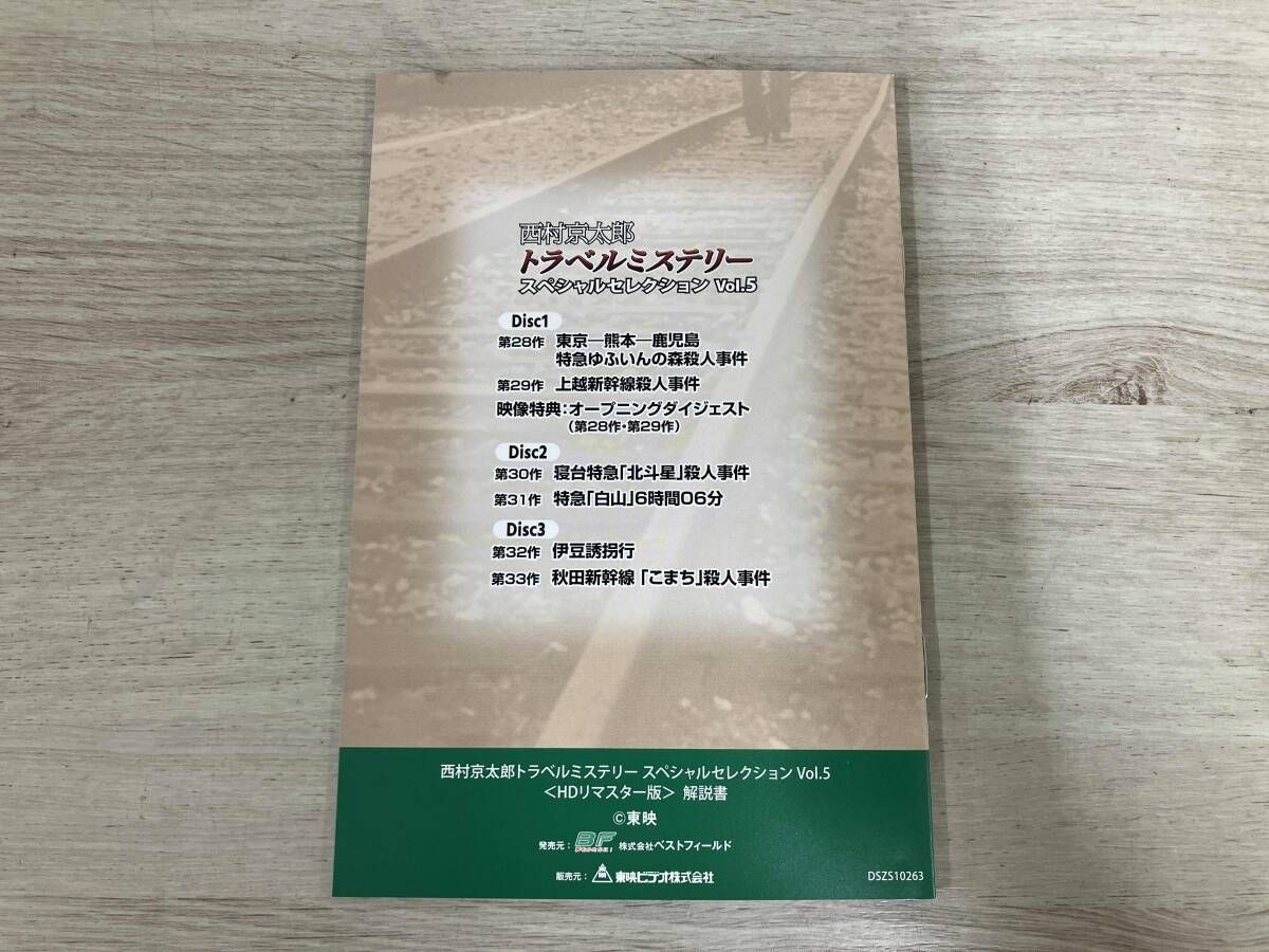 西村京太郎トラベルミステリー スペシャルセレクション Vol.5 HDリマスタ… DVD 西村京太郎トラベルミステリー スペシャルセレクション Vol.5