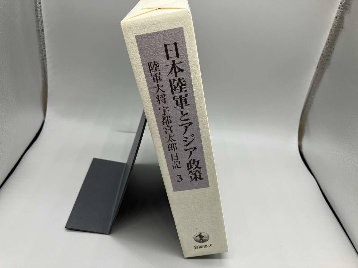 日本陸軍とアジア政策(3) 宇都宮太郎関係資料研究会 - メルカリ
