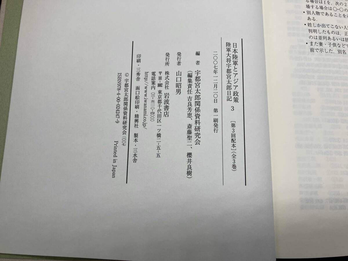 日本陸軍とアジア政策 : 陸軍大将宇都宮太郎日記 全3巻 日本陸軍と