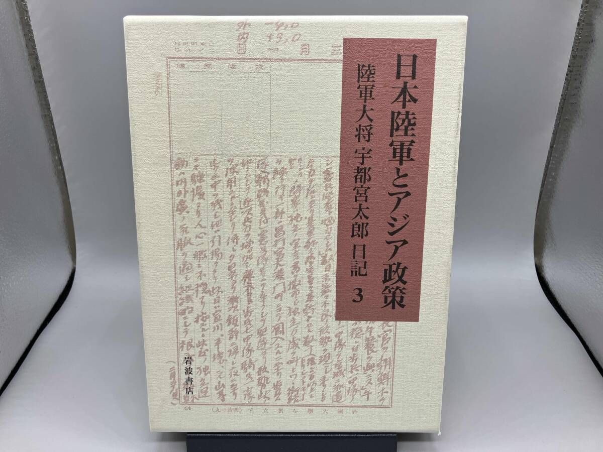 日本陸軍とアジア政策 : 陸軍大将宇都宮太郎日記 全3巻 日本陸軍と
