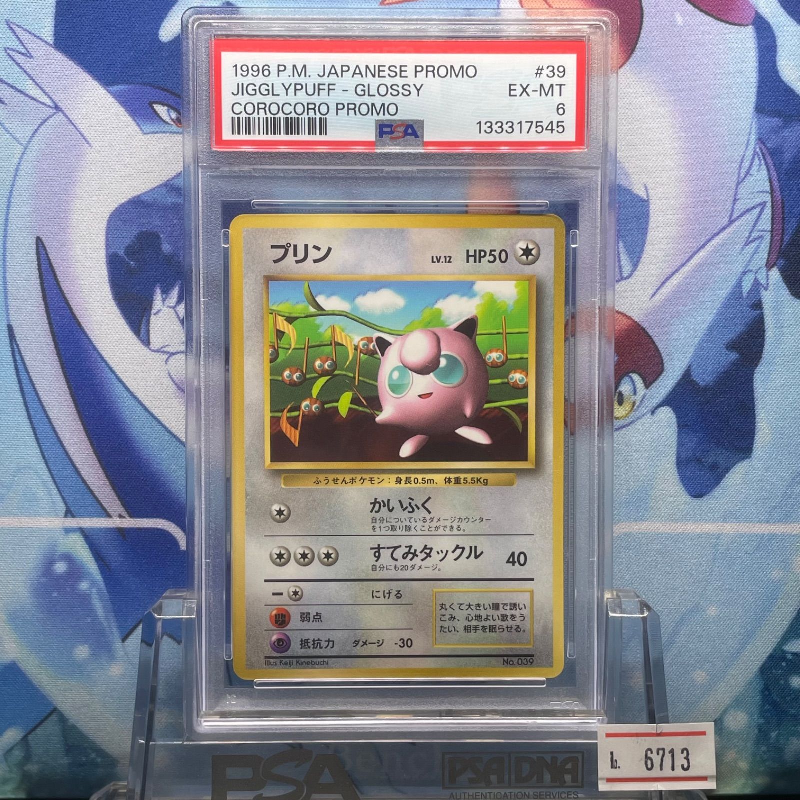 PSA5 プリン 旧裏 プロモ コロコロコミック 光沢あり glossy 初期 PSA5 6 7 プリン プロモ 旧裏 PMCG LV.12 コロコロ 039 1996 - メルカリ