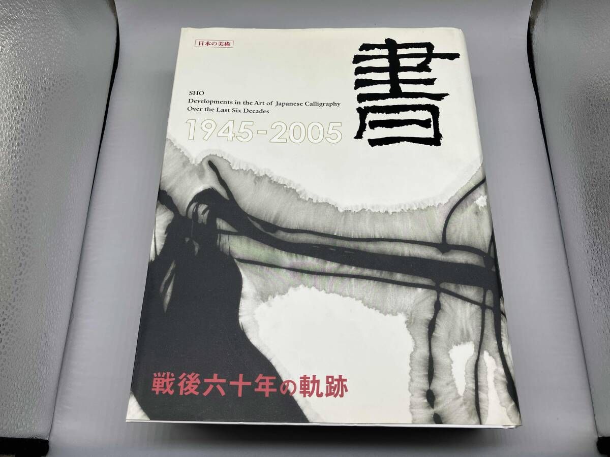 書 日本の美術 戦後六十年の軌跡 田宮文平 美術年鑑社