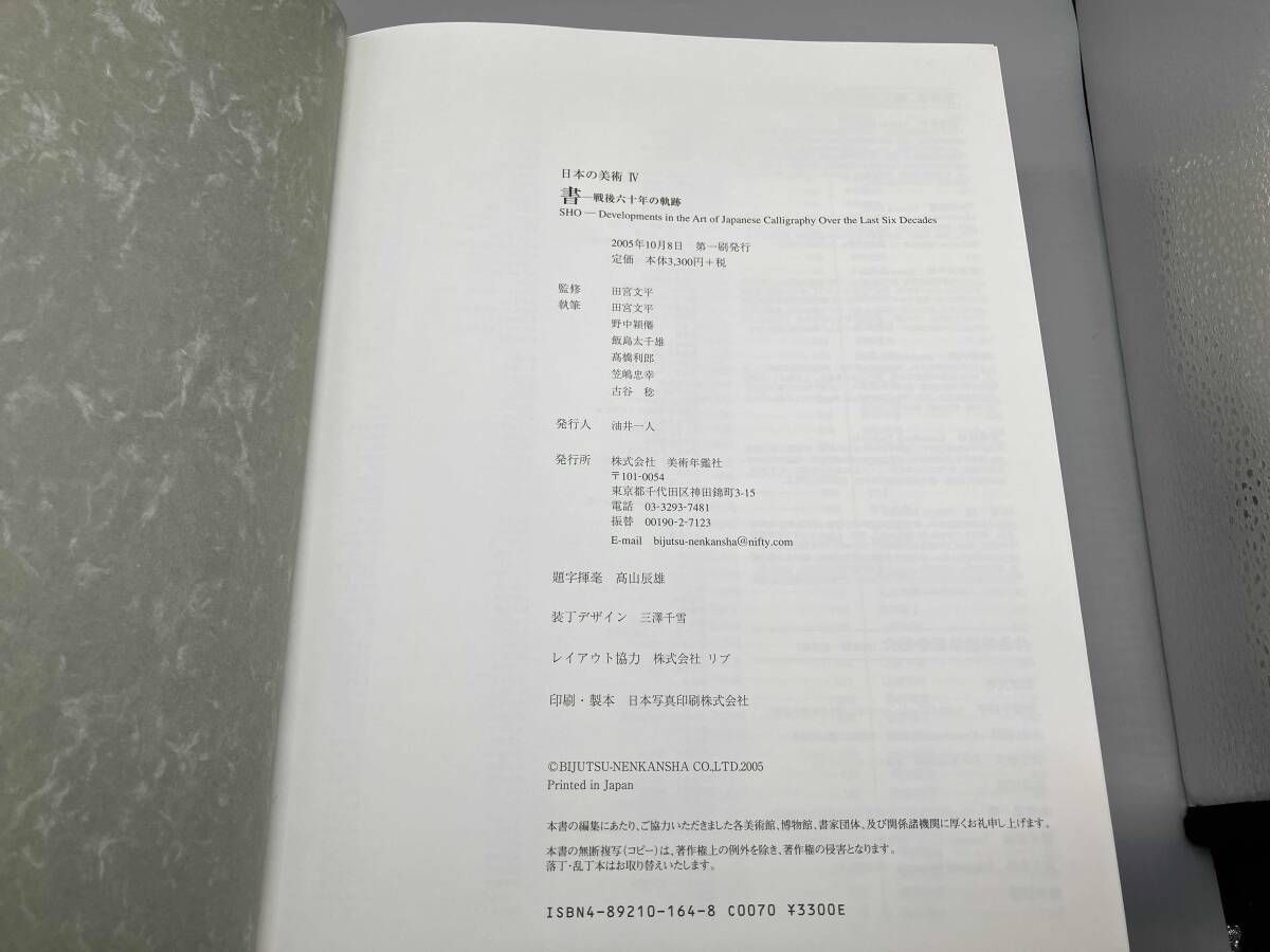 書 日本の美術 戦後六十年の軌跡 田宮文平 美術年鑑社