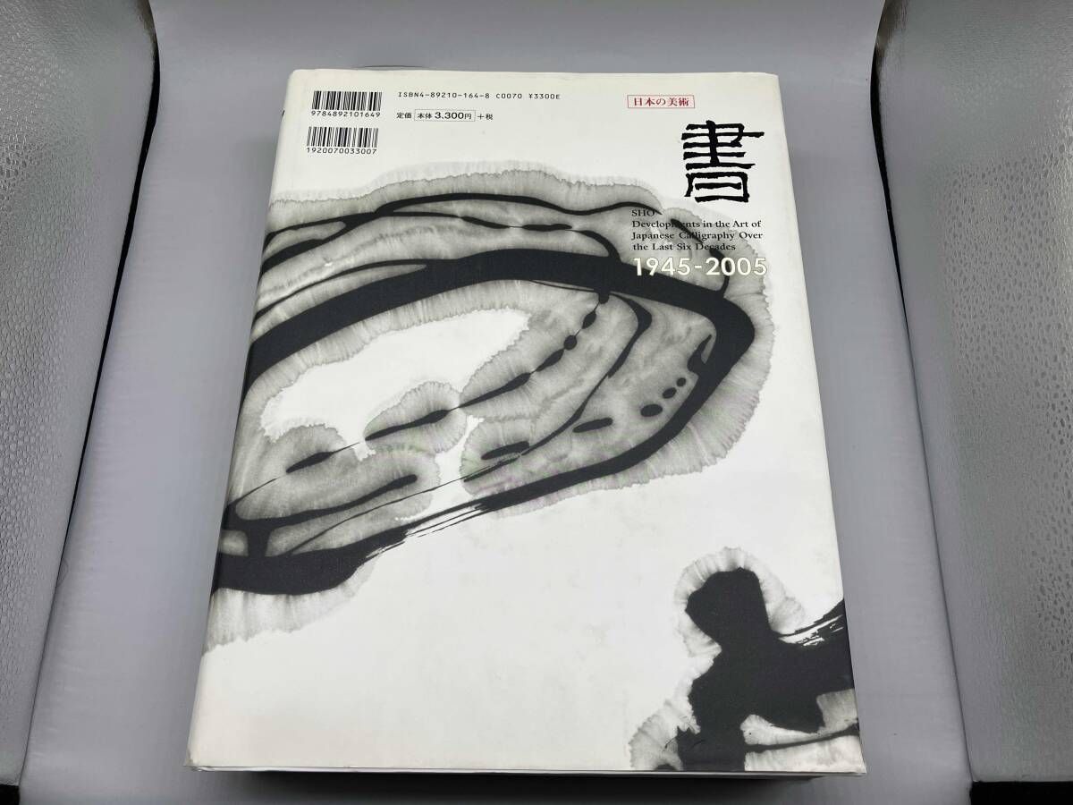 書 日本の美術 戦後六十年の軌跡 田宮文平 美術年鑑社